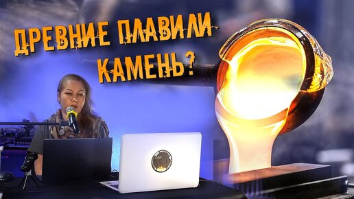 Екатерина Норкина - Забытые технологии каменного литья в древности: вымысел или реальность