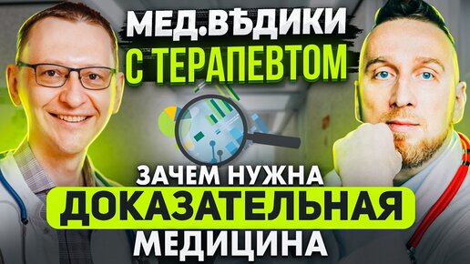 Доказательная медицина. Что это? Кому она нужна?