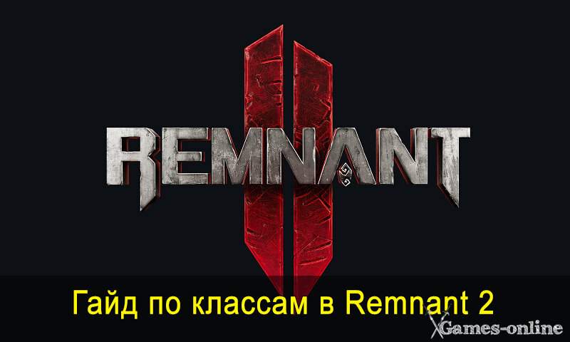    Гайд по классам в Remnant 2 xGames-online