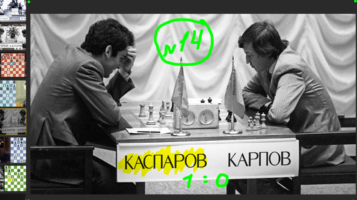 Гарри Каспаров против Анатолия Карпова. Очередная, уже 14-я партия матча 1986 года. Гарри Кимович побеждает белыми в 