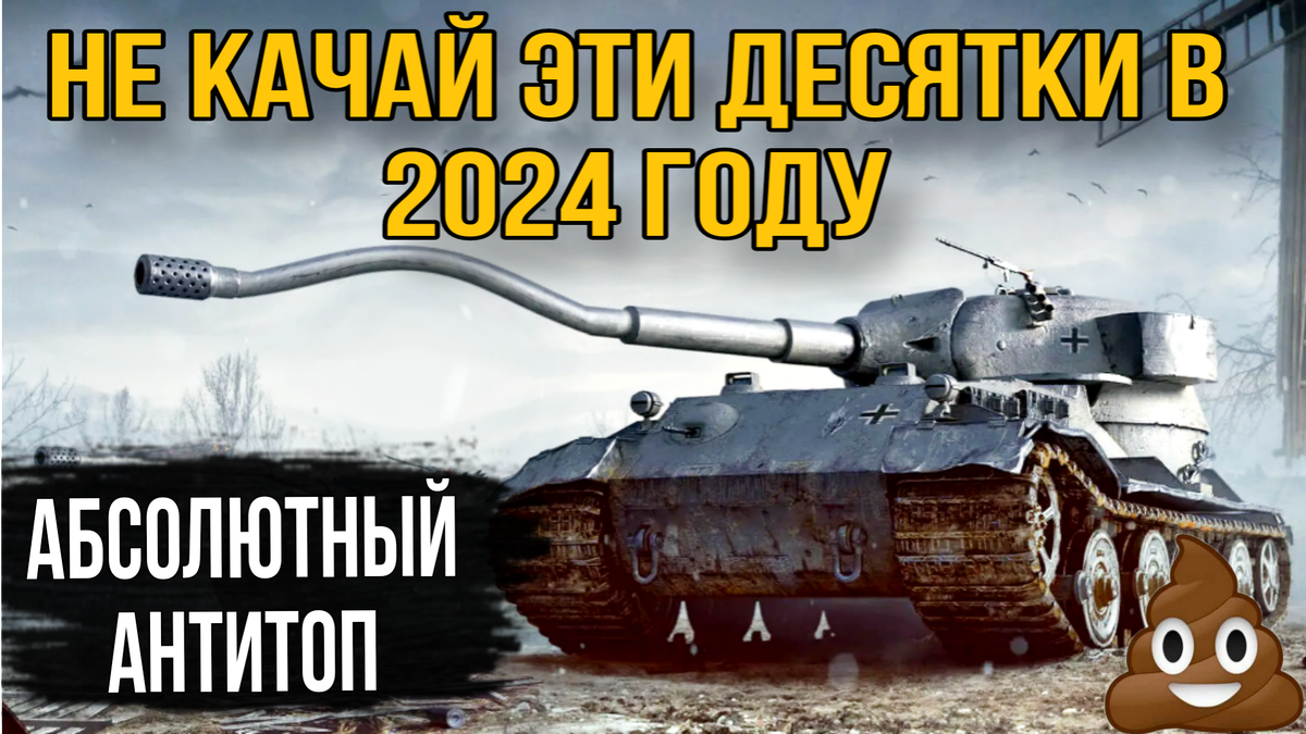 Топ 5 худших танков 10 уровня - Не вздумайте их качать в 2024 году |  ОБЫЧНЫЙ ТАНКИСТ - Новости мира танков / обзор игры | Дзен