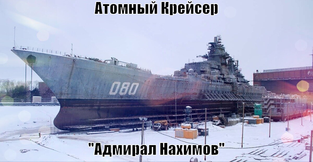 Проект 11442м адмирал нахимов после модернизации