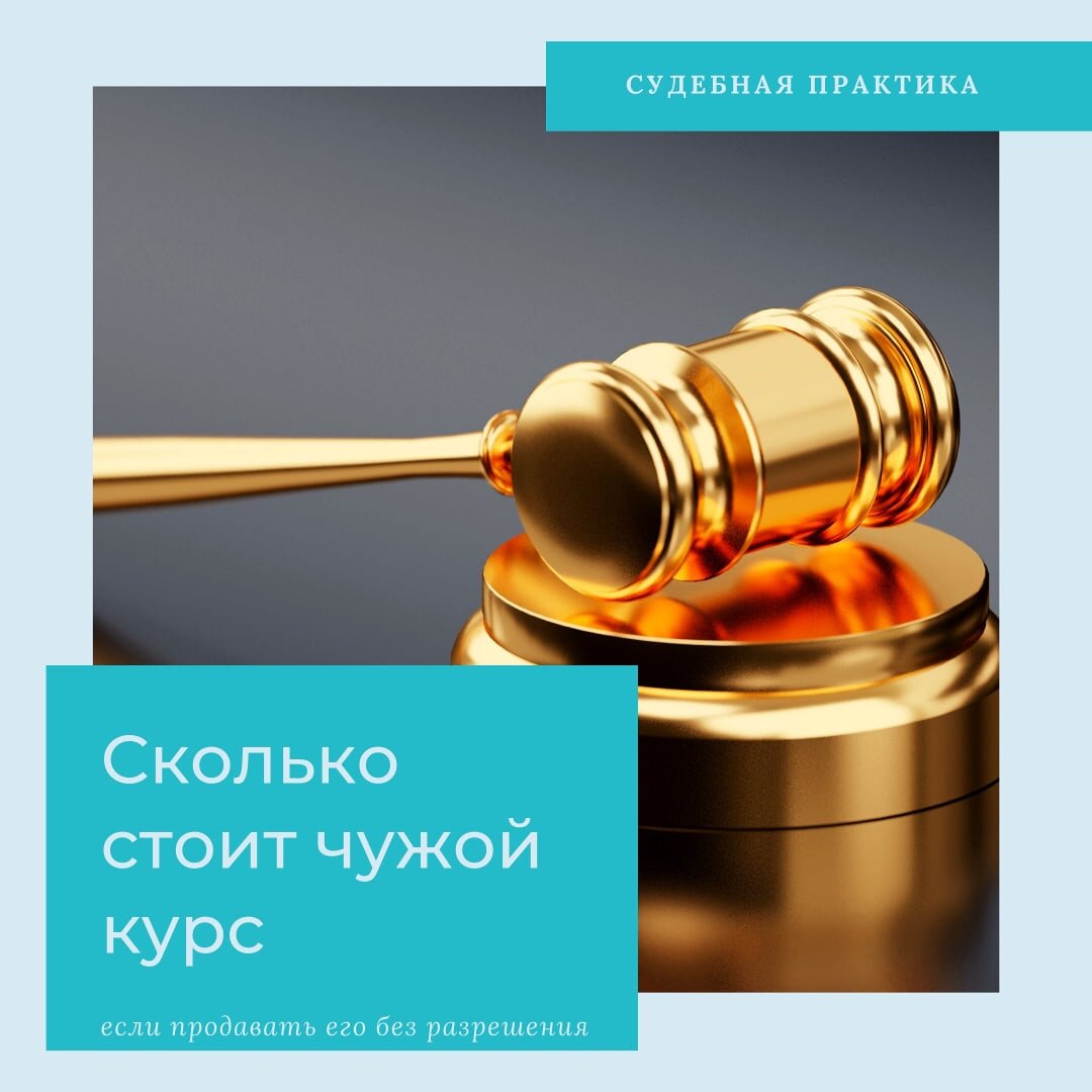 Судебная практика по спорам о защите авторских прав