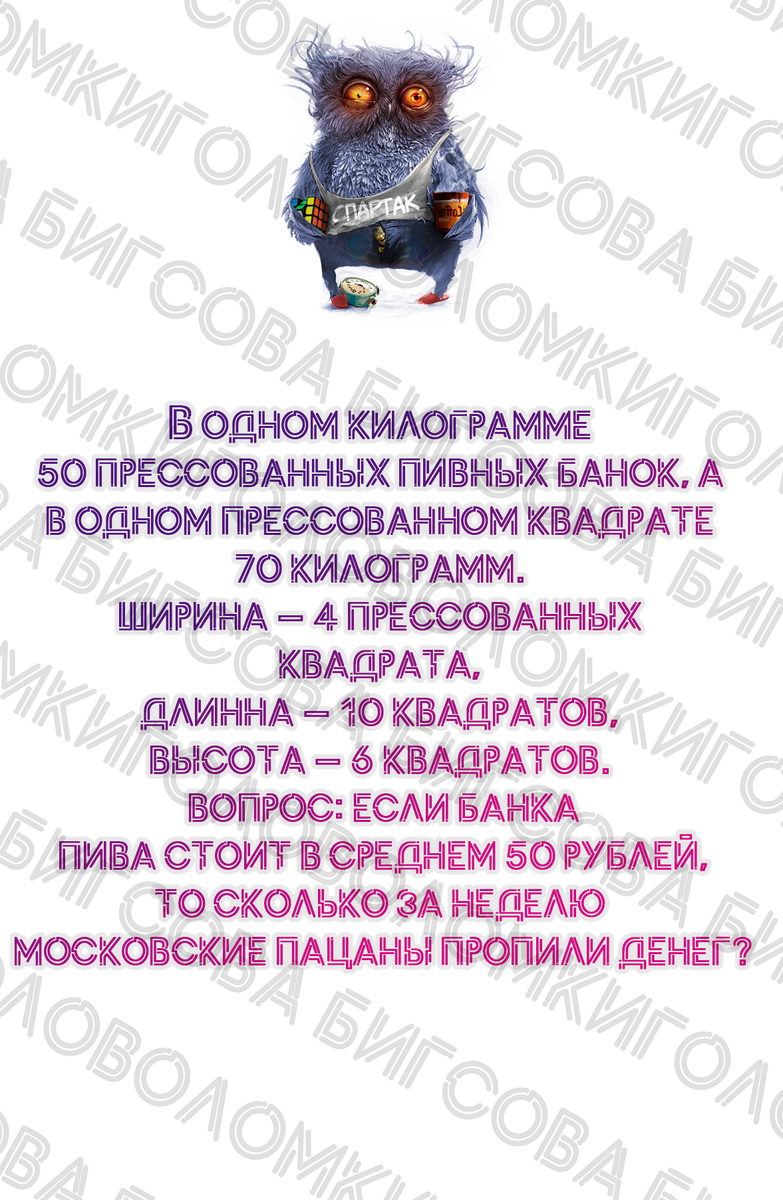 В одном килограмме 50 прессованных пивных банок, а в одном прессованном квадрате 70 килограмм. Ширина — 4 прессованных квадрата, длинна — 10 квадратов, высота — 6 квадратов. Вопрос: если банка пива стоит в среднем 50 рублей, то сколько за неделю Московские пацаны пропили денег?