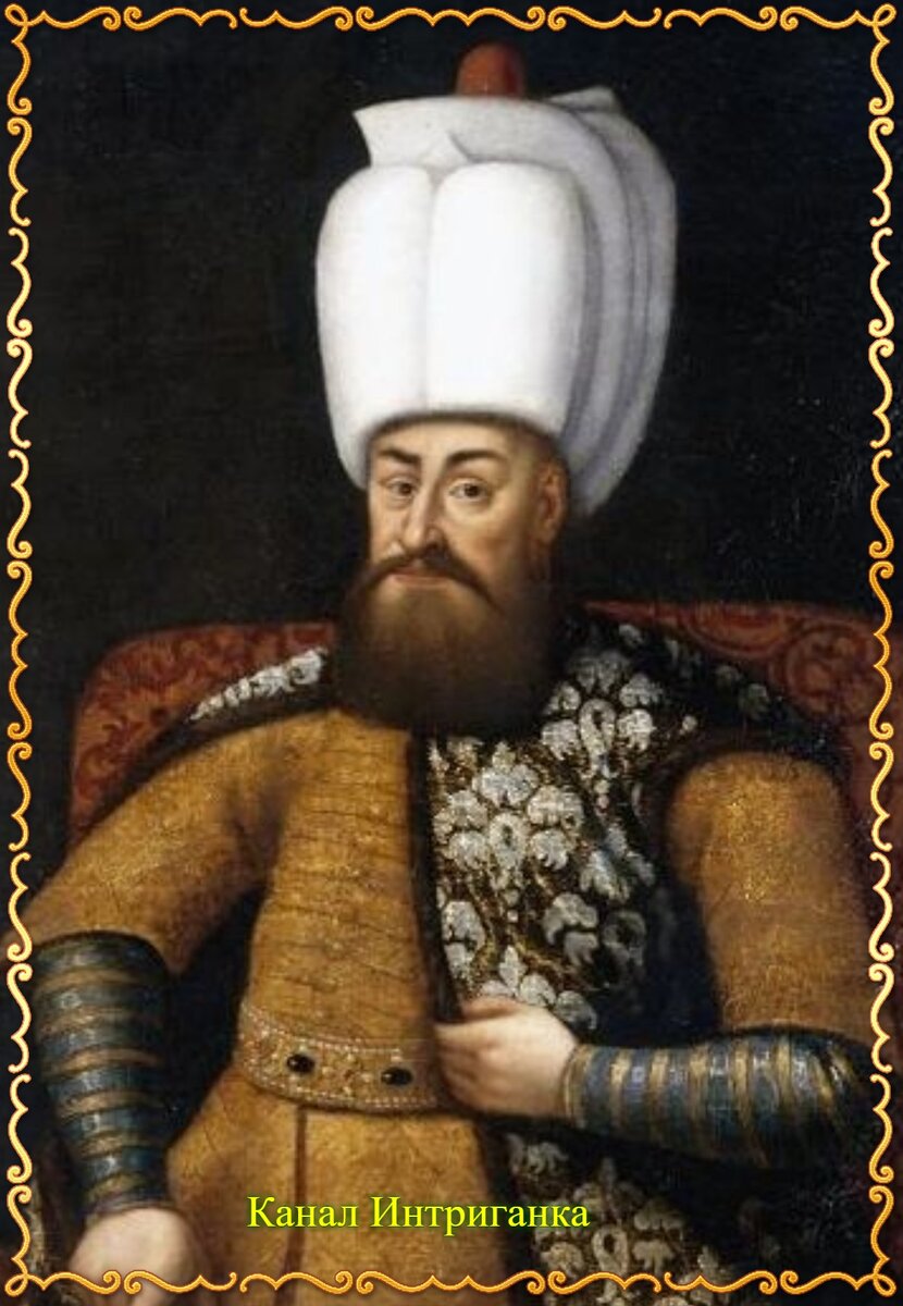 Султан Мурад III в истории.