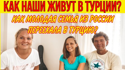 Как наши живут в Турции? Молодая семья из России на ПМЖ в Турцию. Трудности переезда в Турцию