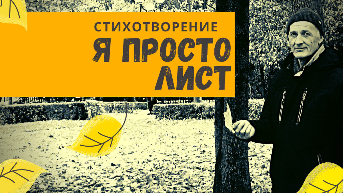 Я просто лист. Стихотворение.