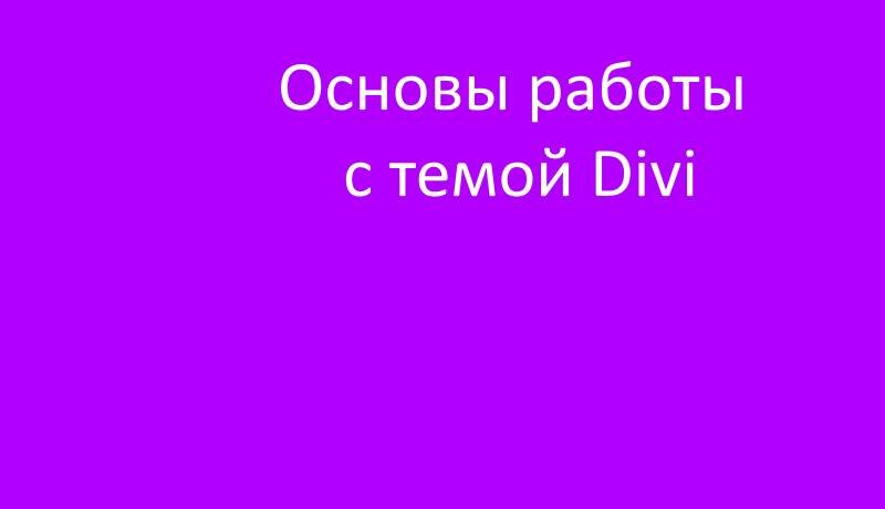 Основы работы с темой Divi 