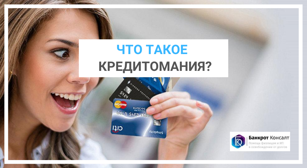 Что такое кредитомания?