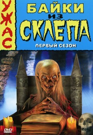 Обложка DVD первого сезона сериала "Байки из склепа", 1989 г.