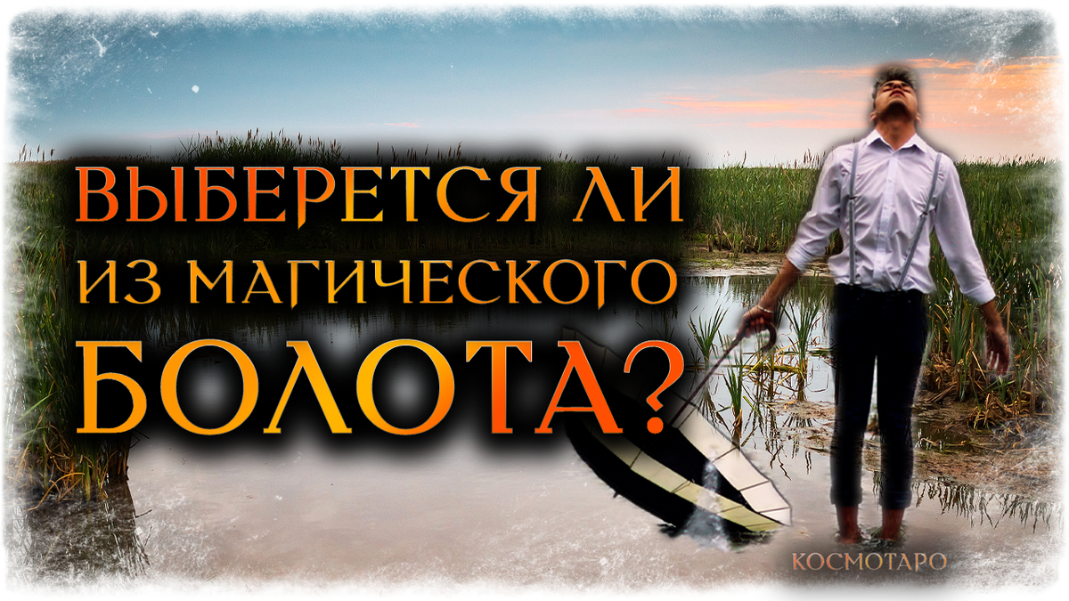Гадание на магическое воздействие от Анны.