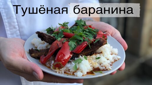 Тушеная баранина с овощами и приправами, приготовленная в духовке