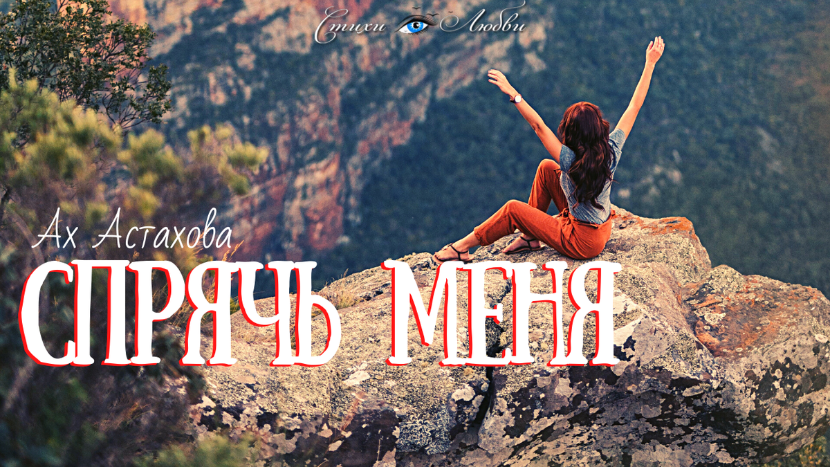 Спрячь меня