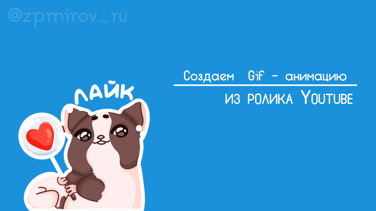 Как создать gif - анимацию из видео YouTube