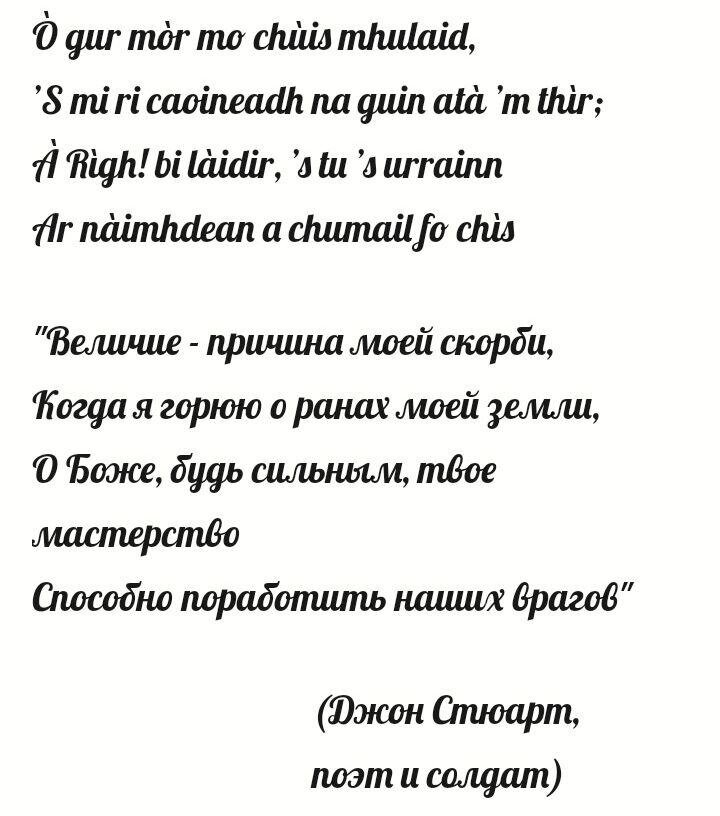 Стихотворение на гэльском языке