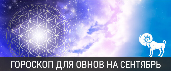 Гороскоп на 2020 год для Овнов