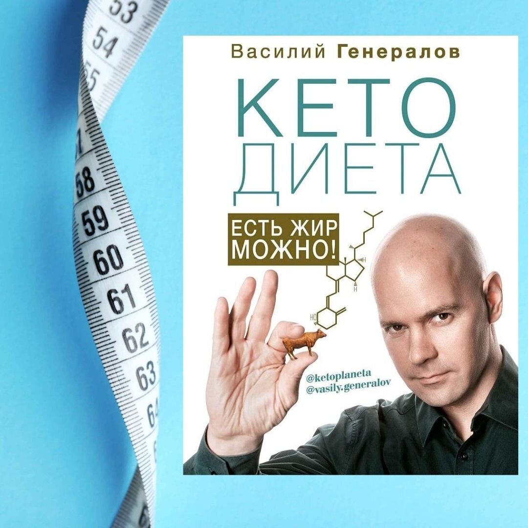 Книга про кето диету на которую не стоит тратить время | Путеводная звезда  | Дзен