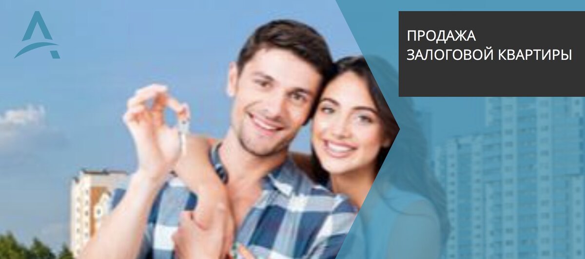 Продажа квартиры из под залога у банка.