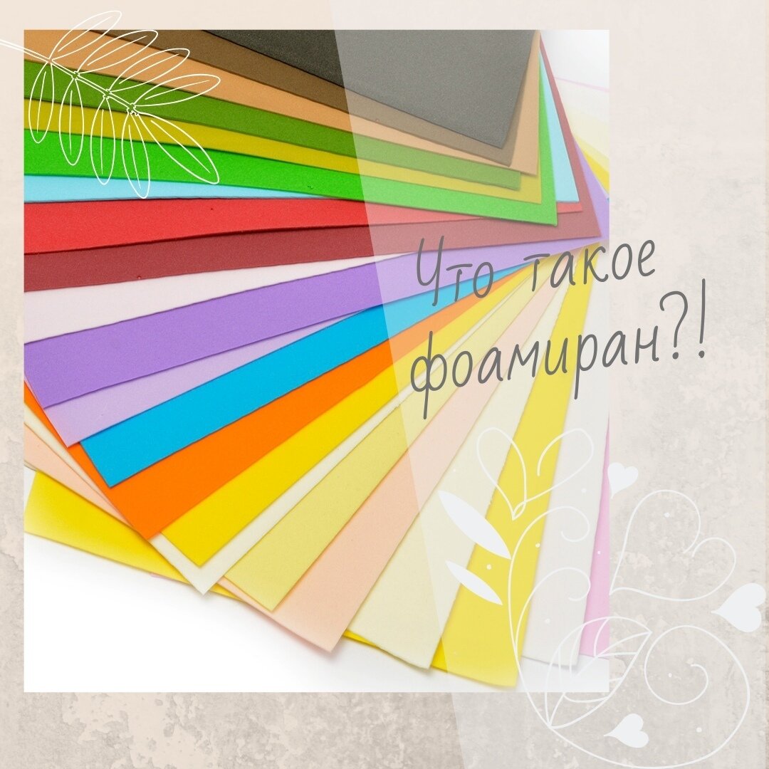 Что такое фоамиран и что из него делают
