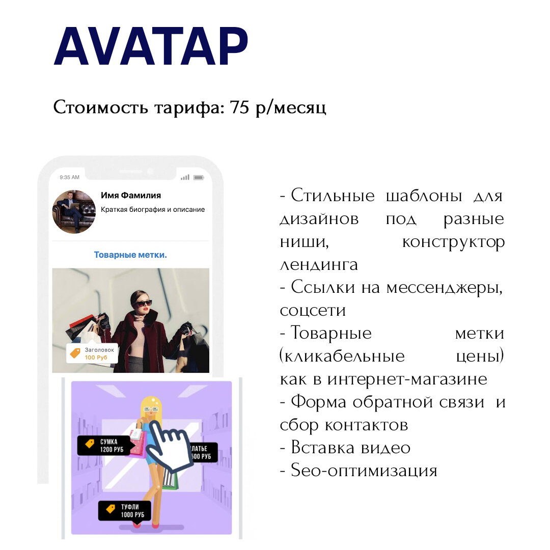 avatap - сервис мультиссылок и микролендингов