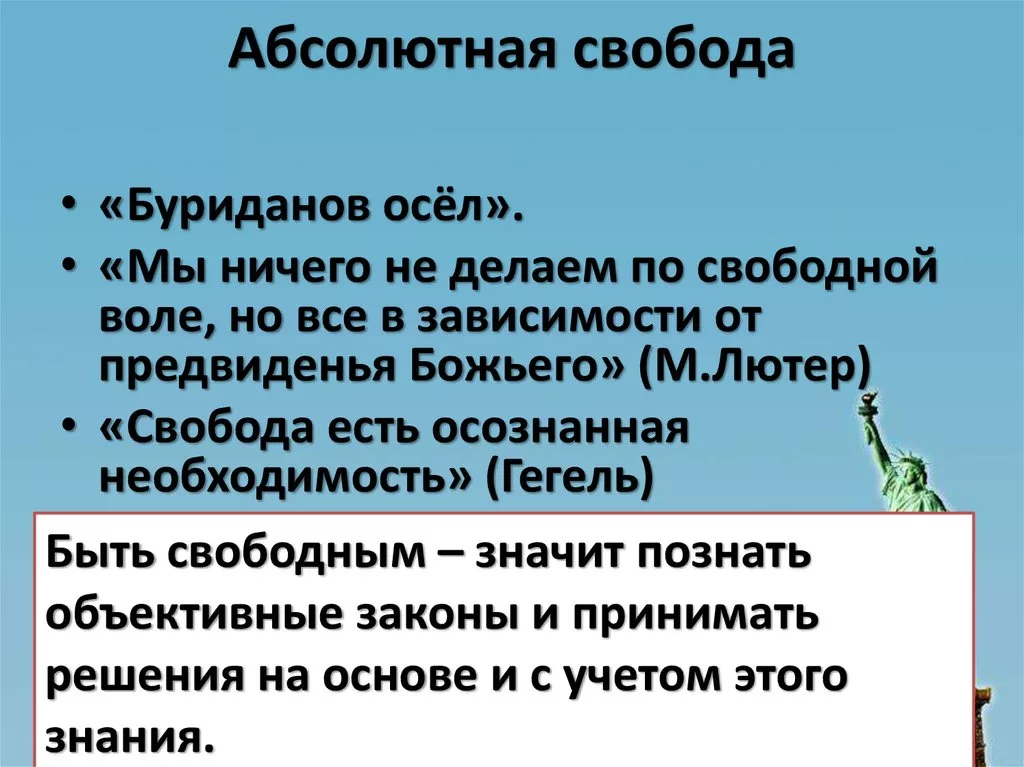 Абсолютная свобода. Абсолютная Свобода человека. Причины абсолютной свободы. Абсолютная Свобода существует