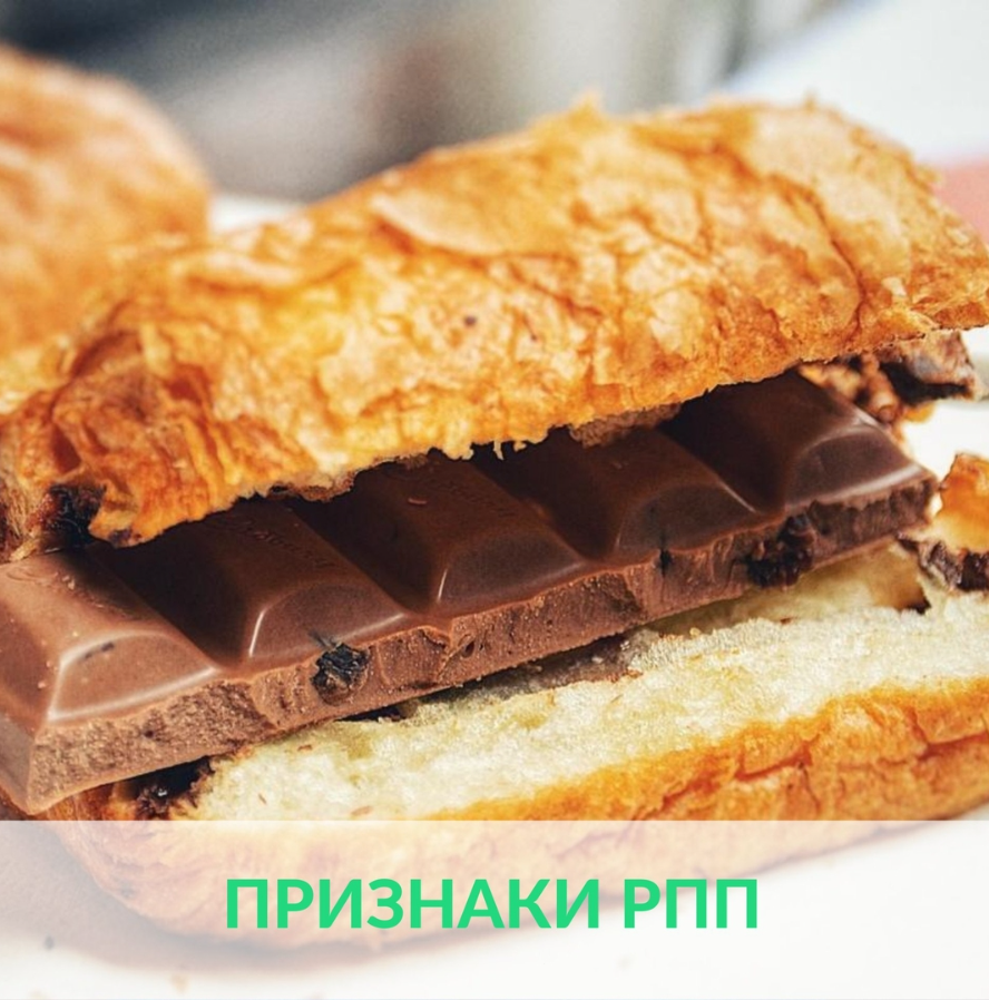 признаки РПП