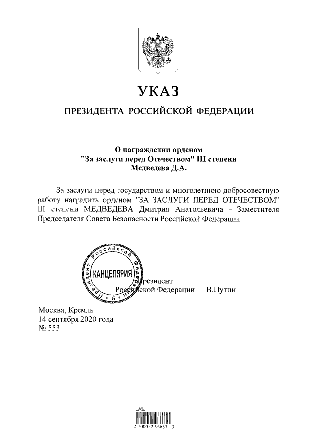 Указ подписан в день рождения Медведева. Опубликован 17.09.2020 г.