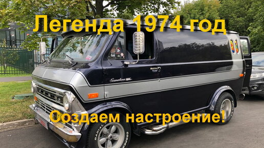 Ford Econoline - такого ретро авто вы еще не видели