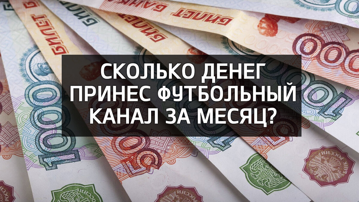 Сколько принес канал на Дзене за первый месяц ведения?