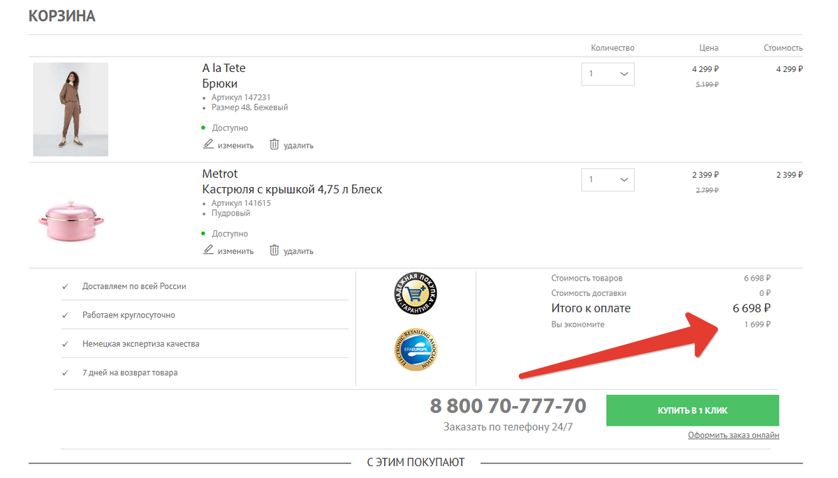 В корзине указана полная стоимость выбранных товаров и размер скидки