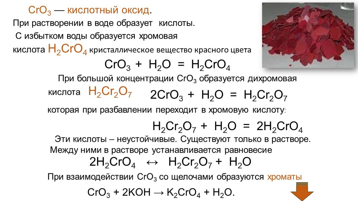 Какого цвета кислота. Соединение оксида хрома 6. Формулы кислот хрома. Окисление хромовой кислотой. Оксиды хромовых кислот.