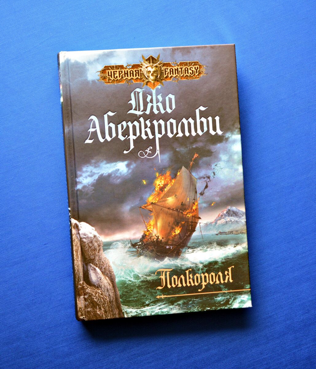 Аберкромби книги. Полкороля Джо Аберкромби. Море осколков Джо Аберкромби. Джо Аберкромби море осколков трилогия. Аберкромби трилогия Полкороля.