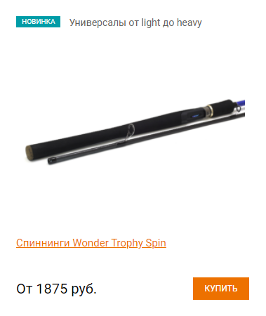 Широкое семейство спиннинговых удилищ от бренда Wonder. В него вошли модели с рабочей длиной от 1,98 м до 2,65 м. Есть модификации, предназначенные для рыбалки класса лайт, медиум и трофейной охоты. Бюджетная и надежная линейка, которая подойдет новичкам и профи. https://bit.ly/36oXI7n