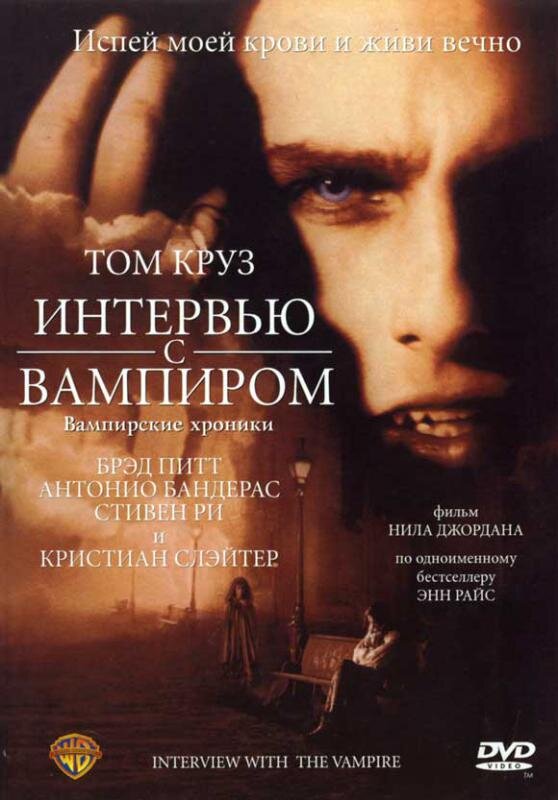 постер к фильму "Интервью с вампиром" (1994). Источник яндекс картинки