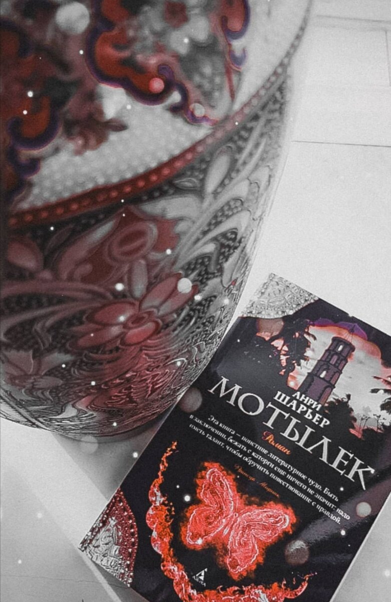 Мотылек  — автобиографический роман Анри Шарьера, ставший в 1969 году бестселлером. За три года было напечатано около 10 млн экземпляров книги. Экранизация романа состоялась в 1973 и 2017 годах. Автор этого повествования двадцатипятилетний Анри Шарьер по прозвищу Мотылёк (Папийон) был несправедливо обвинён в убийстве и приговорён к пожизненному заключению. На каторге во Французской Гвиане он прошёл через невероятные испытания, не раз оказываясь на краю гибели. Воля к жизни и стремление к свободе помогли ему в конце концов оказаться на воле.