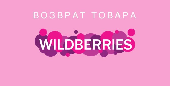 Wildberries возврат товара по гарантии. Мой опыт.