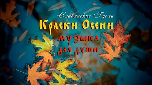 Краски осени - славянская музыка для души на гуслях. Просто слушайте и смотрите.