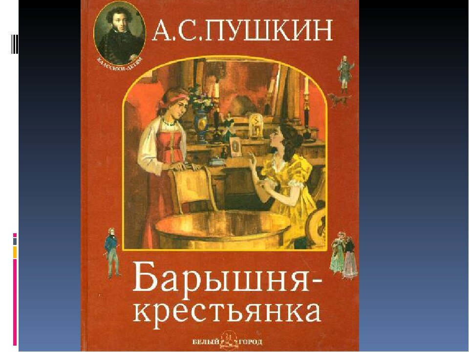 Барышня крестьянка план