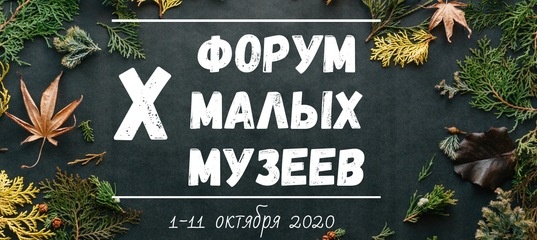 X Форум малых музеев 