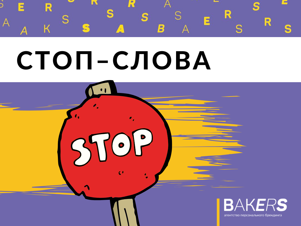 Прикольное стоп слово. Stop текст. Stop текст. Картинка стоп. Необычные стоп слова.
