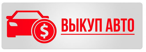 Выкуп автомобилей