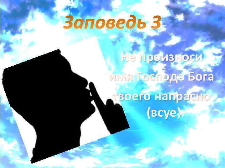 3 заповедь божья. Упоминать Бога всуе. Не упоминай Бога всуе. Не произноси имя Господа всуе. Упоминание Господа всуе.
