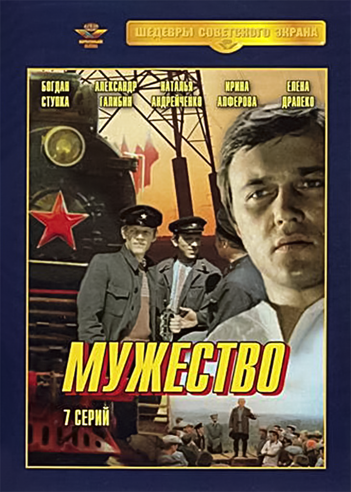 "Мужество" 1980 год.