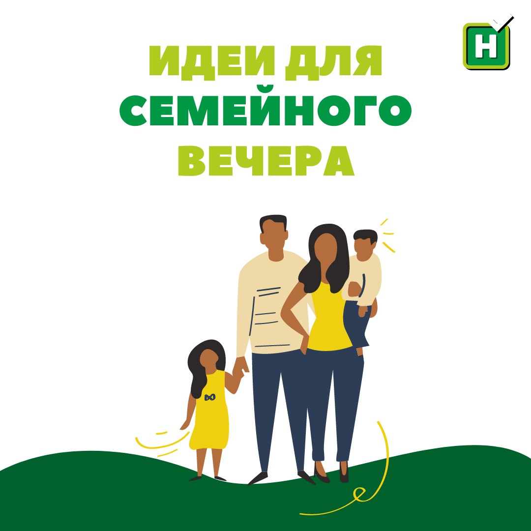 Идеи для семейного вечера | 123 | Дзен