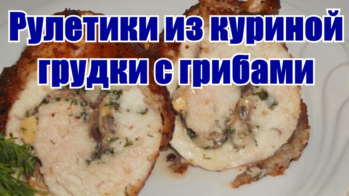 Куриные рулетики с грибами и сыром