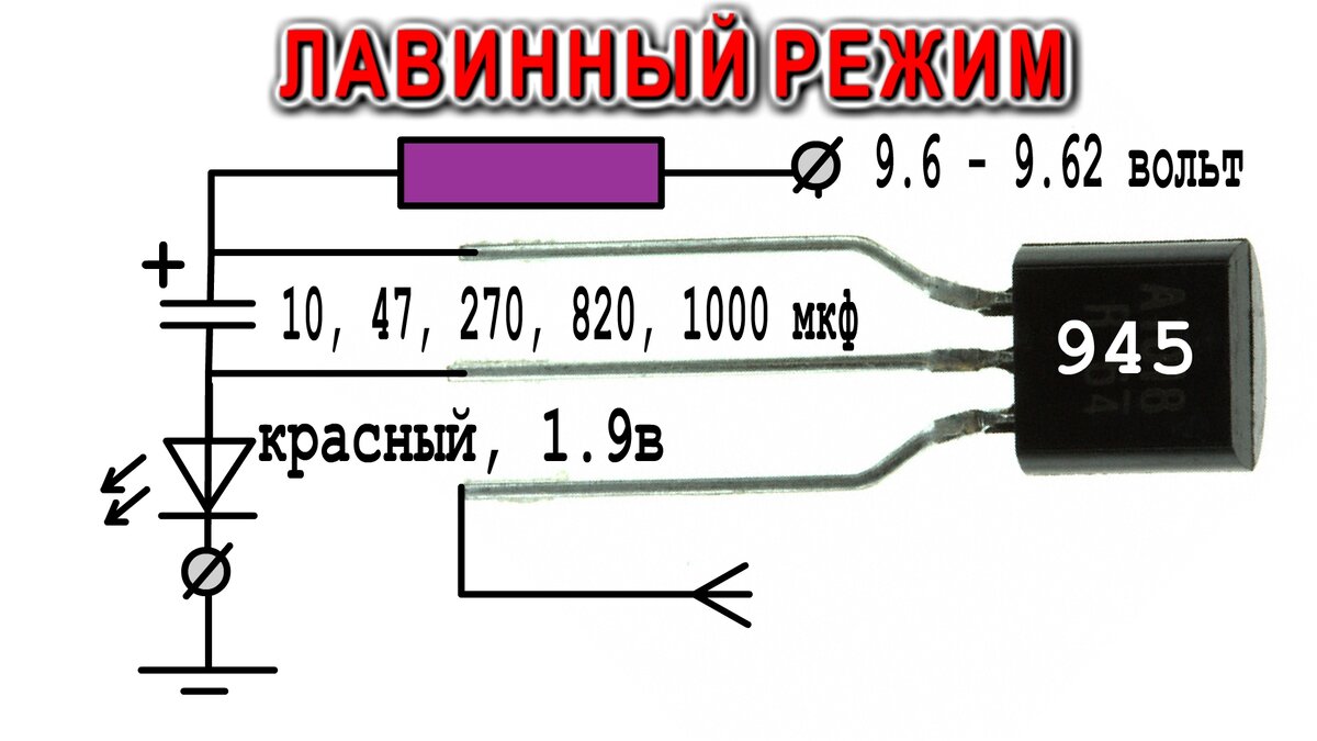 Транзистор в лавинном режиме практические схемы