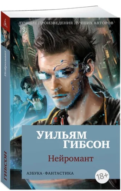 "Нейромант", Уильям Гибсон. Первое произведение в духе кибер-панк. 