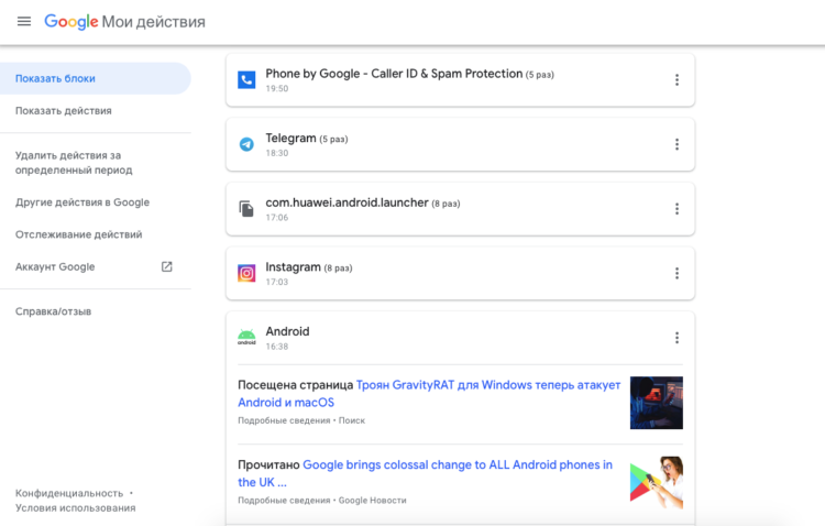 Видите? Google контролирует каждый ваш шаг