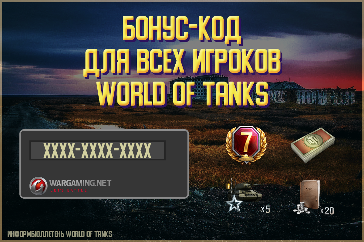 Бонус-код для всех игроков World of Tanks от разработчиков игры