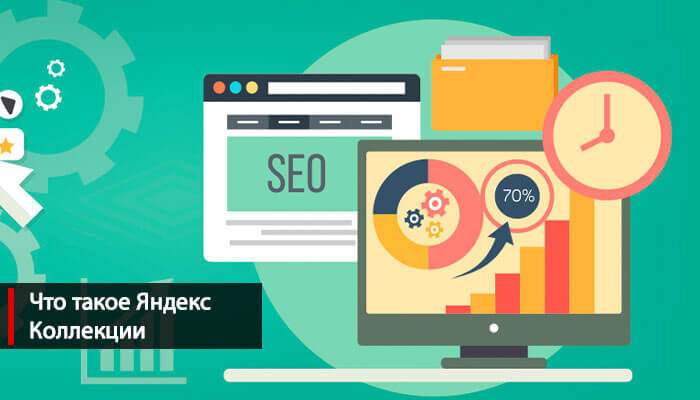 Что такое Яндекс Коллекции: вводная информация